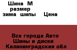 Шина “МICHELIN“ - Avilo, размер: 215/65 R15 -960 зима, шипы. › Цена ­ 2 150 - Все города Авто » Шины и диски   . Калининградская обл.,Советск г.